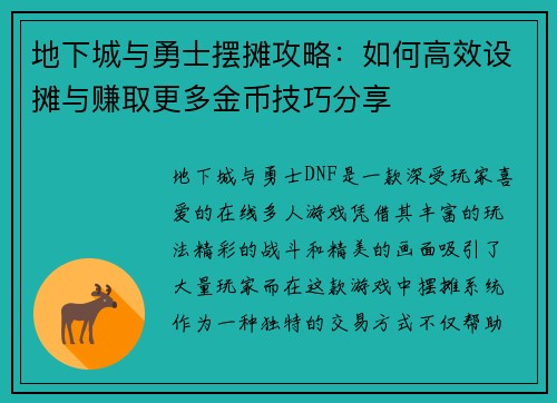 地下城与勇士摆摊攻略：如何高效设摊与赚取更多金币技巧分享