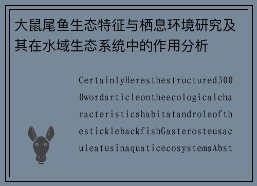大鼠尾鱼生态特征与栖息环境研究及其在水域生态系统中的作用分析