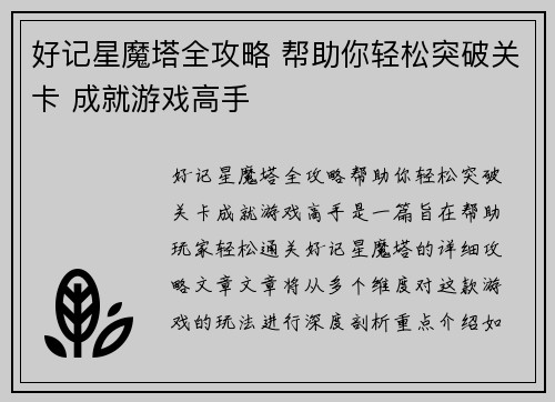 好记星魔塔全攻略 帮助你轻松突破关卡 成就游戏高手