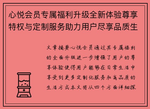 心悦会员专属福利升级全新体验尊享特权与定制服务助力用户尽享品质生活 心悦会员专属福利升级全新体验尊享特权与定制服务助力用户尽享品质生活