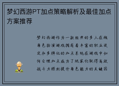 梦幻西游PT加点策略解析及最佳加点方案推荐 梦幻西游PT加点策略解析及最佳加点方案推荐