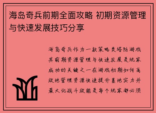 海岛奇兵前期全面攻略 初期资源管理与快速发展技巧分享 海岛奇兵前期全面攻略 初期资源管理与快速发展技巧分享