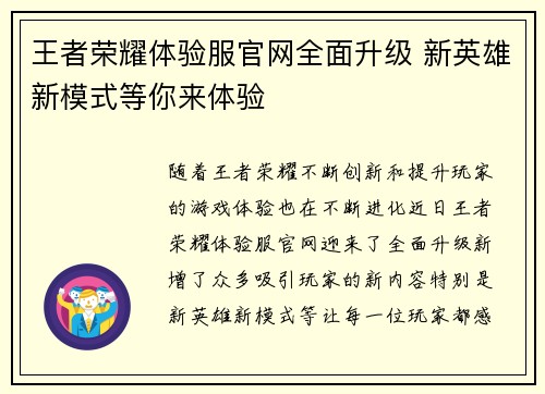 王者荣耀体验服官网全面升级 新英雄新模式等你来体验 王者荣耀体验服官网全面升级 新英雄新模式等你来体验