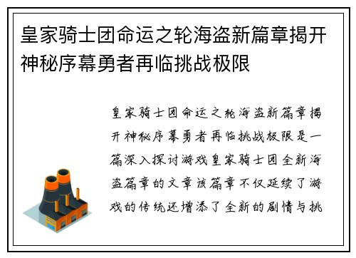 皇家骑士团命运之轮海盗新篇章揭开神秘序幕勇者再临挑战极限 皇家骑士团命运之轮海盗新篇章揭开神秘序幕勇者再临挑战极限