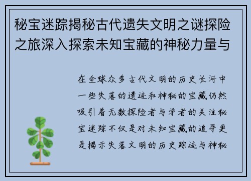 秘宝迷踪揭秘古代遗失文明之谜探险之旅深入探索未知宝藏的神秘力量与历史踪迹 秘宝迷踪揭秘古代遗失文明之谜探险之旅深入探索未知宝藏的神秘力量与历史踪迹
