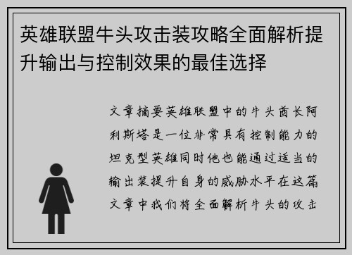 英雄联盟牛头攻击装攻略全面解析提升输出与控制效果的最佳选择 英雄联盟牛头攻击装攻略全面解析提升输出与控制效果的最佳选择