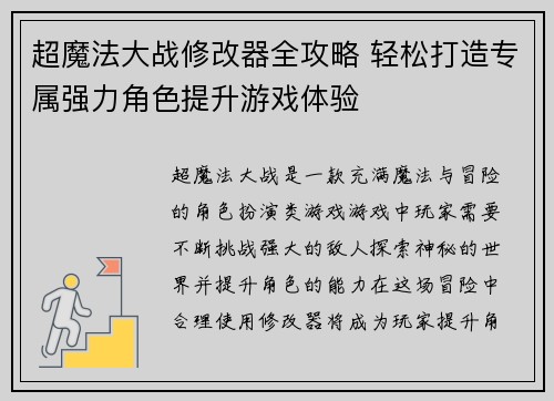 超魔法大战修改器全攻略 轻松打造专属强力角色提升游戏体验 超魔法大战修改器全攻略 轻松打造专属强力角色提升游戏体验