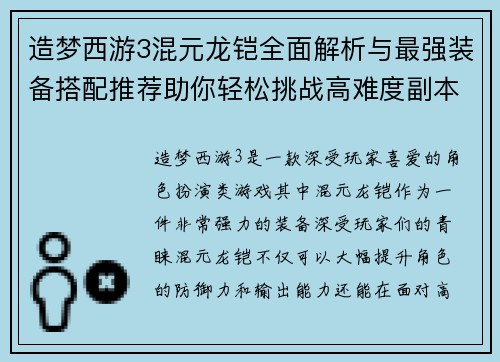 造梦西游3混元龙铠全面解析与最强装备搭配推荐助你轻松挑战高难度副本 造梦西游3混元龙铠全面解析与最强装备搭配推荐助你轻松挑战高难度副本
