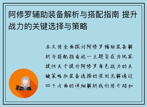 阿修罗辅助装备解析与搭配指南 提升战力的关键选择与策略 阿修罗辅助装备解析与搭配指南 提升战力的关键选择与策略