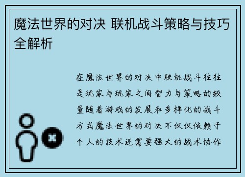 魔法世界的对决 联机战斗策略与技巧全解析 魔法世界的对决 联机战斗策略与技巧全解析