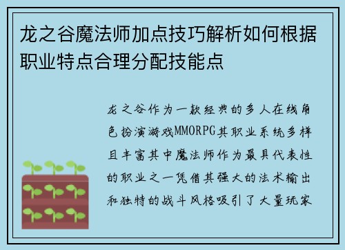 龙之谷魔法师加点技巧解析如何根据职业特点合理分配技能点