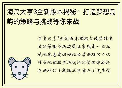 海岛大亨3全新版本揭秘:打造梦想岛屿的策略与挑战等你来战 海岛大亨3全新版本揭秘:打造梦想岛屿的策略与挑战等你来战
