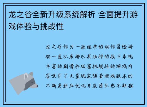 龙之谷全新升级系统解析 全面提升游戏体验与挑战性 龙之谷全新升级系统解析 全面提升游戏体验与挑战性