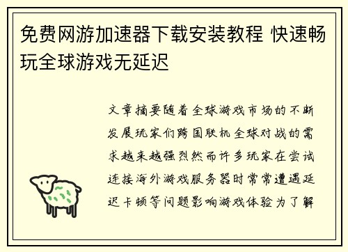 免费网游加速器下载安装教程 快速畅玩全球游戏无延迟 免费网游加速器下载安装教程 快速畅玩全球游戏无延迟