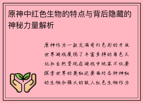 原神中红色生物的特点与背后隐藏的神秘力量解析 原神中红色生物的特点与背后隐藏的神秘力量解析
