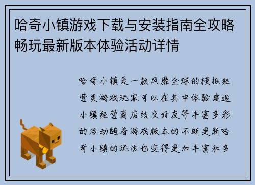 哈奇小镇游戏下载与安装指南全攻略畅玩最新版本体验活动详情 哈奇小镇游戏下载与安装指南全攻略畅玩最新版本体验活动详情