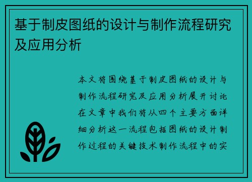 基于制皮图纸的设计与制作流程研究及应用分析 基于制皮图纸的设计与制作流程研究及应用分析