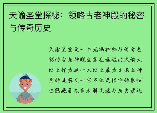 天谕圣堂探秘:领略古老神殿的秘密与传奇历史 天谕圣堂探秘:领略古老神殿的秘密与传奇历史