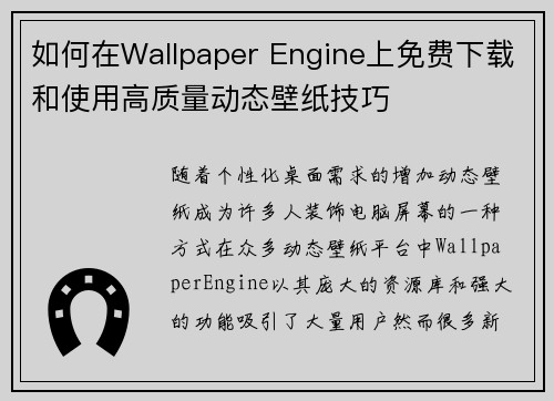 如何在Wallpaper Engine上免费下载和使用高质量动态壁纸技巧 如何在Wallpaper Engine上免费下载和使用高质量动态壁纸技巧