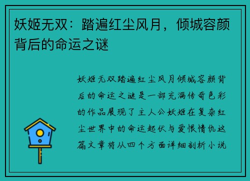 妖姬无双:踏遍红尘风月,倾城容颜背后的命运之谜 妖姬无双:踏遍红尘风月,倾城容颜背后的命运之谜