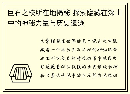 巨石之核所在地揭秘 探索隐藏在深山中的神秘力量与历史遗迹